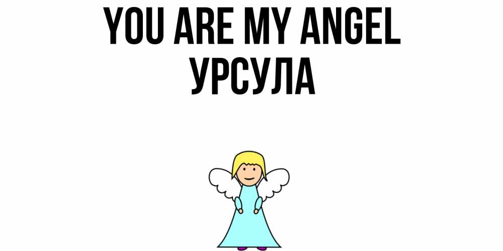 Greetings card с именем, Урсула You are my angel ангел Greetings with text for free download 