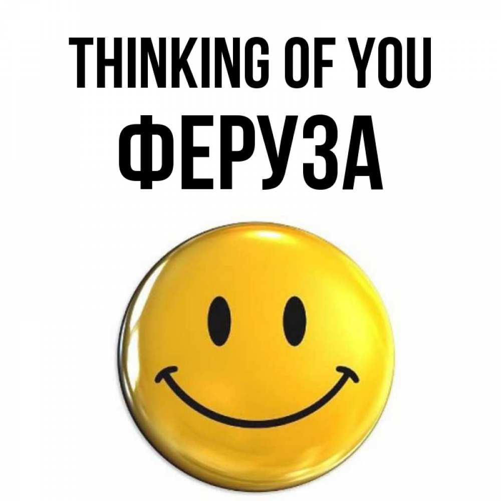 Greetings card с именем, Феруза Thinking of you создать открытку с подписью своими руками Greetings with text for free download 