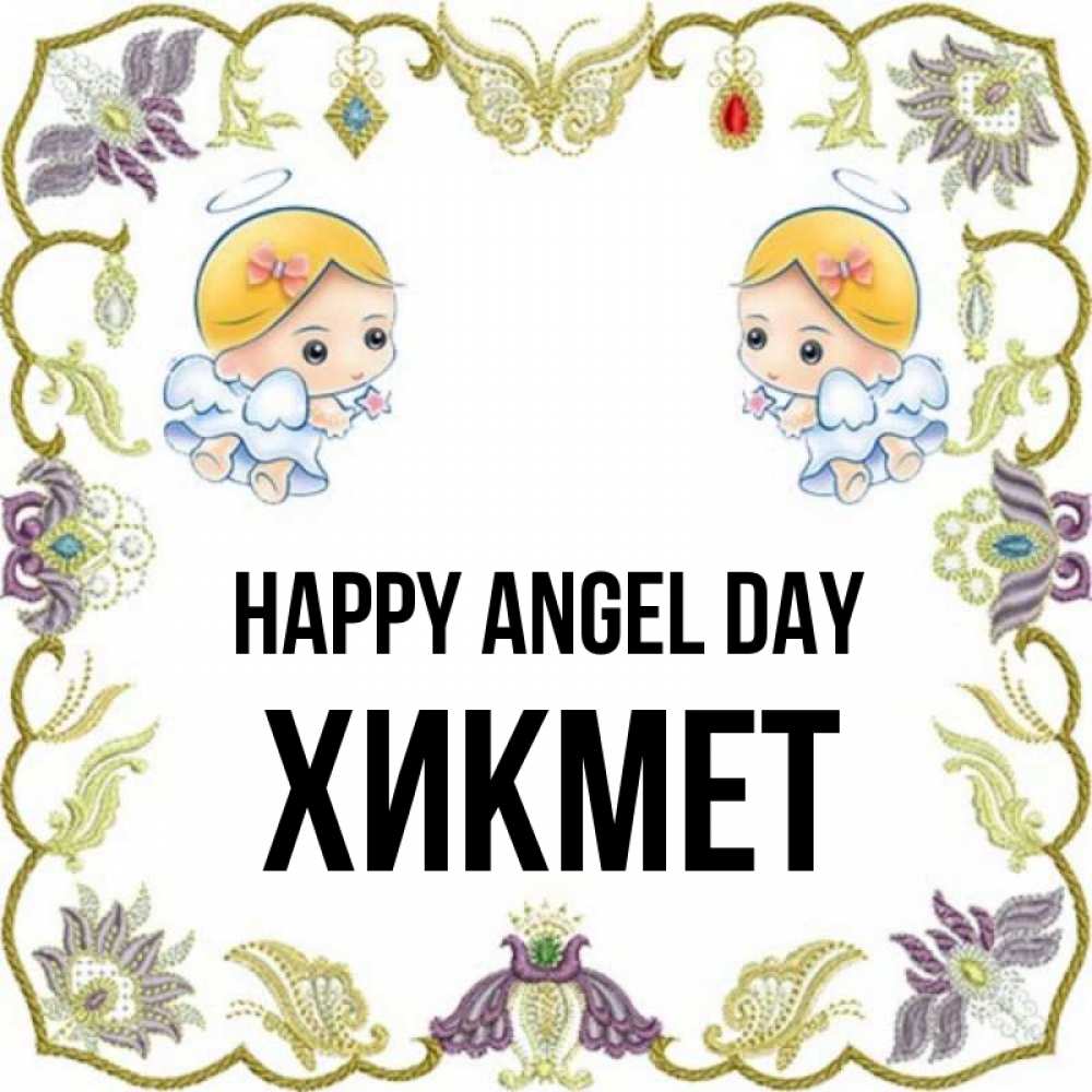 Greetings card с именем, ХИКМЕТ happy angel day маленькие ангелы с крылышками Greetings with text for free download 
