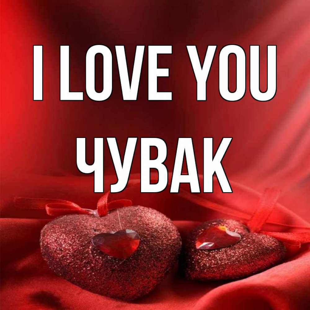Greetings card с именем, Чувак I love you с лентами Greetings with text for free download 