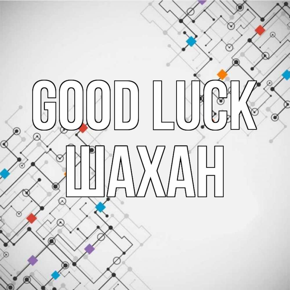 Greetings card с именем, ШАХАН Good luck на удач Greetings with text for free download 