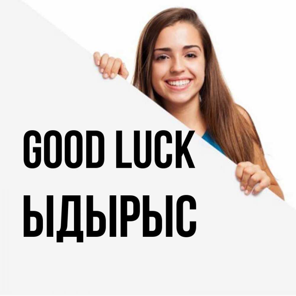 Greetings card с именем, ЫДЫРЫС Good luck пусть тебе сегодня повезет Greetings with text for free download 