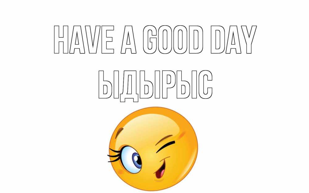 Greetings card с именем, ЫДЫРЫС Have a good day чудесный день Greetings with text for free download 