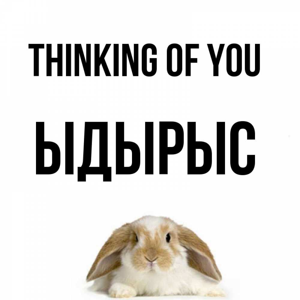 Greetings card с именем, ЫДЫРЫС Thinking of you подписать своими руками онлайн Greetings with text for free download 