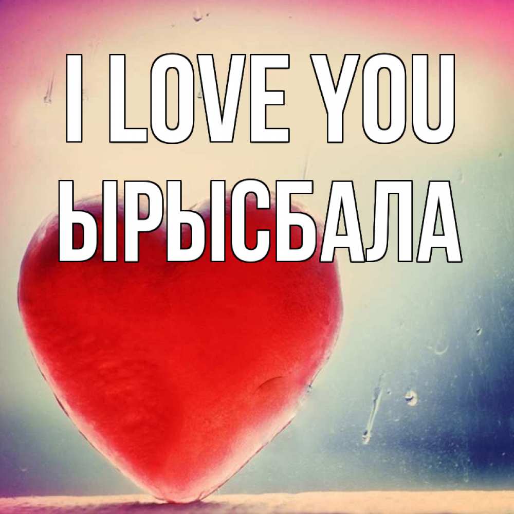 Greetings card с именем, ЫРЫСБАЛА I love you красное сердечко Greetings with text for free download 