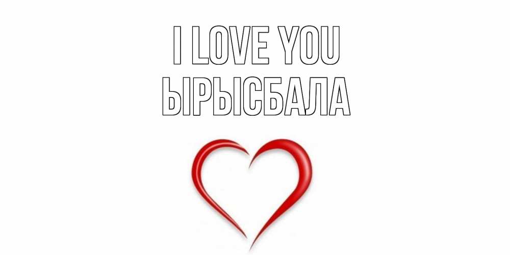 Greetings card с именем, ЫРЫСБАЛА I love you сердце Greetings with text for free download 