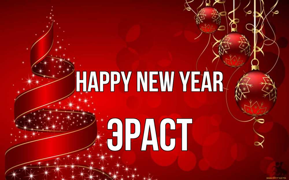Greetings card с именем, Эраст Happy New Year новый год Greetings with text for free download 