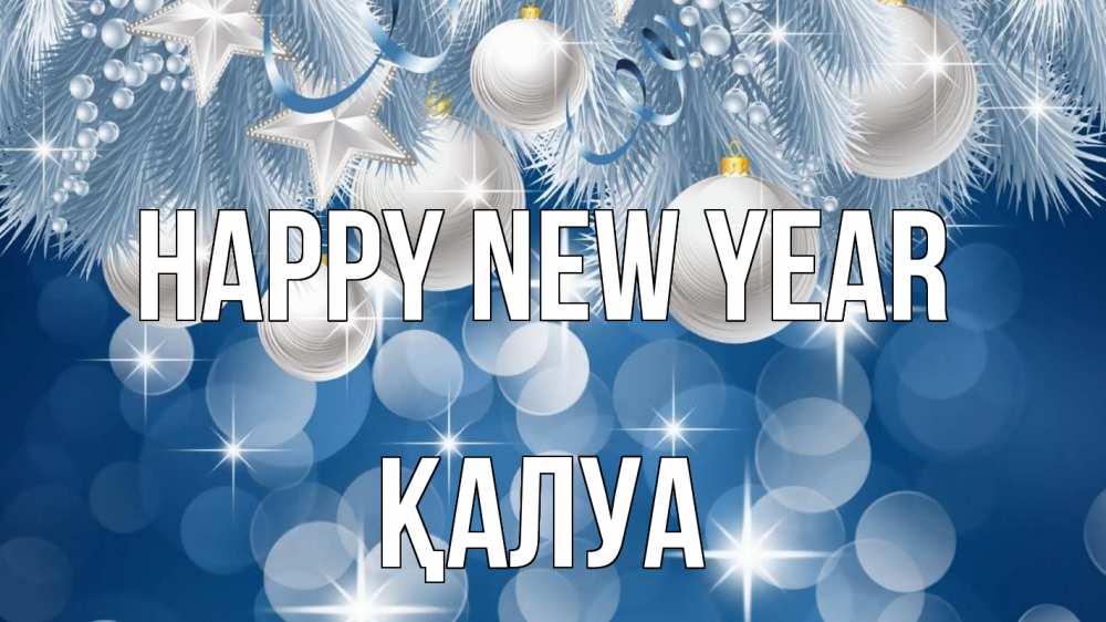 Greetings card с именем, ҚАЛУА Happy New Year елочные игрушки Greetings with text for free download 