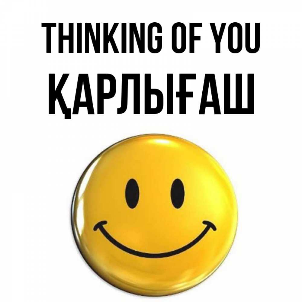 Greetings card с именем, ҚАРЛЫҒАШ Thinking of you создать открытку с подписью своими руками Greetings with text for free download 