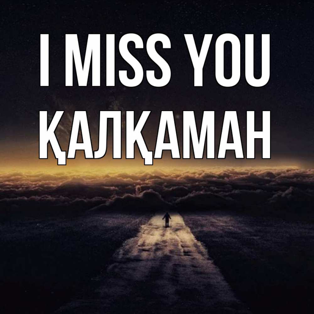 Greetings card с именем, Қалқаман I miss you идем Greetings with text for free download 