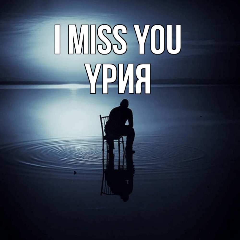 Greetings card с именем, ҮРИЯ I miss you грусть Greetings with text for free download 