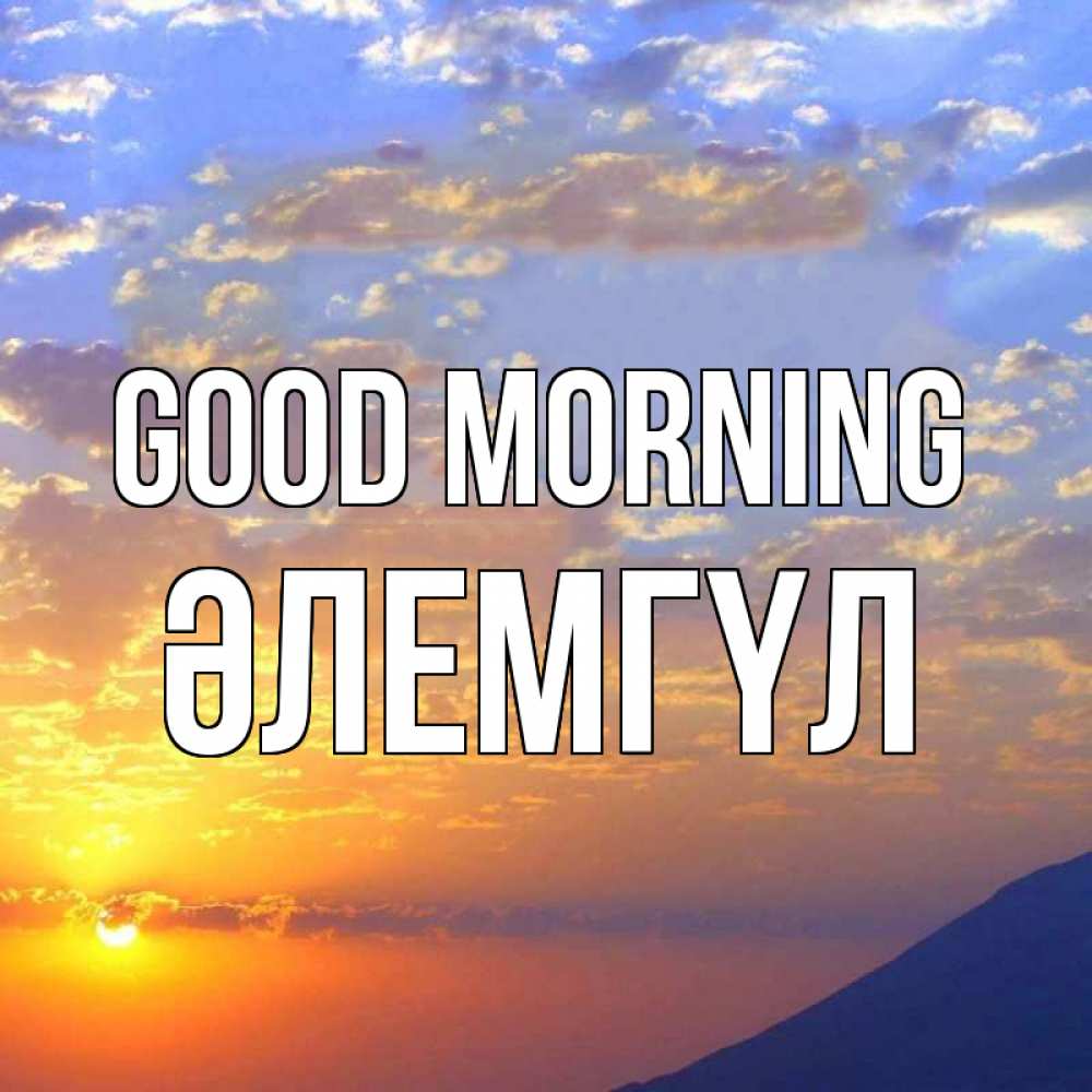 Greetings card с именем, ӘЛЕМГҮЛ Good morning облака и солнце Greetings with text for free download 