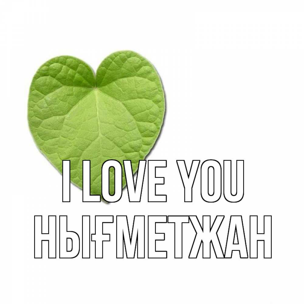 Greetings card с именем, НЫҒМЕТЖАН I love you тебе Greetings with text for free download 