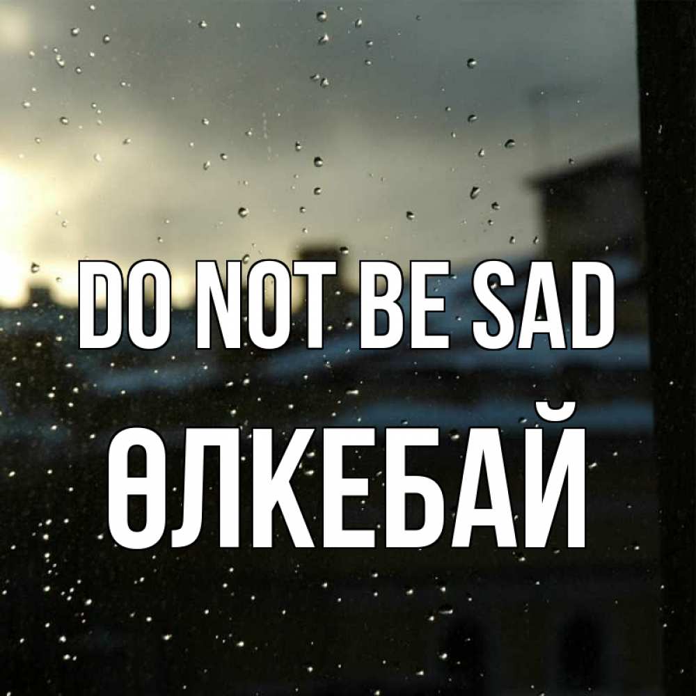 Greetings card с именем, ӨЛКЕБАЙ Do not be sad вид на крыши Greetings with text for free download 
