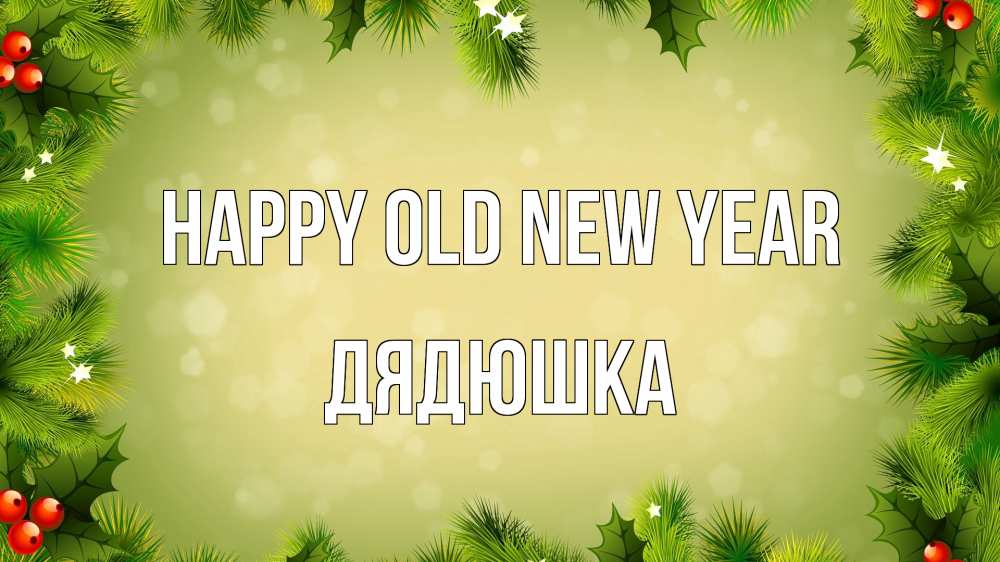 Greetings card с именем, Дядюшка Happy old new year снег, стол, новый год Greetings with text for free download 