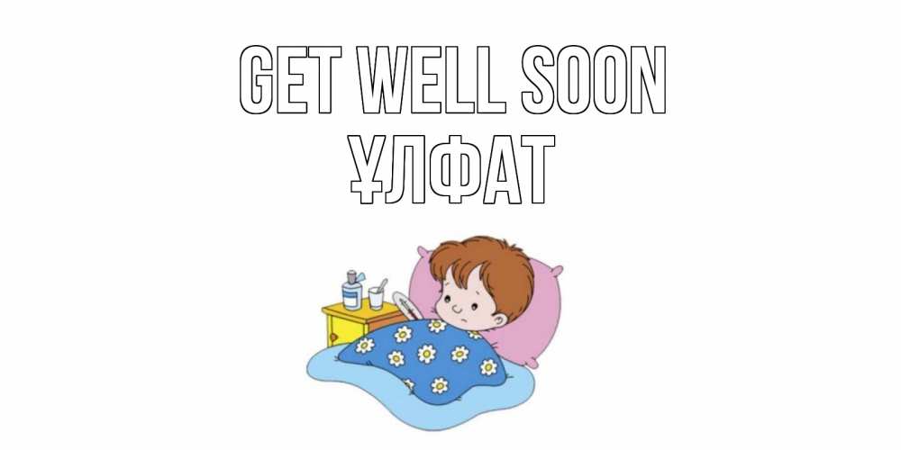 Greetings card с именем, ҰЛФАТ Get well soon не болейте дети Greetings with text for free download 
