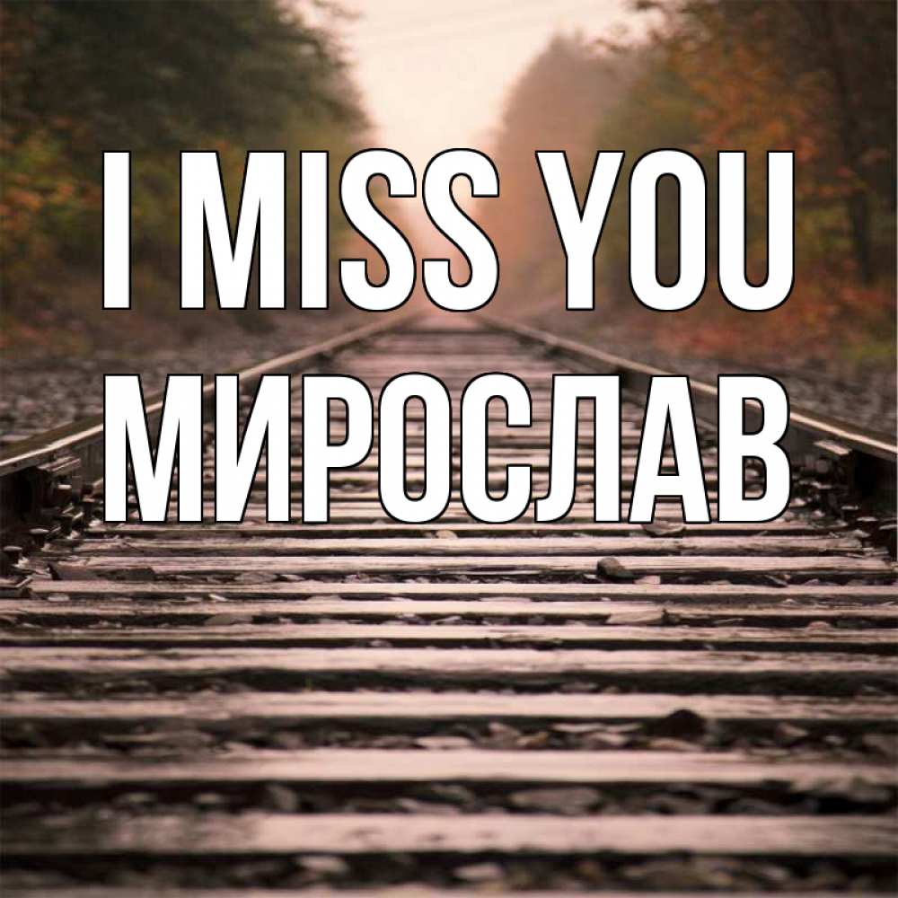 Greetings card с именем, Мирослав I miss you приезжай Greetings with text for free download 