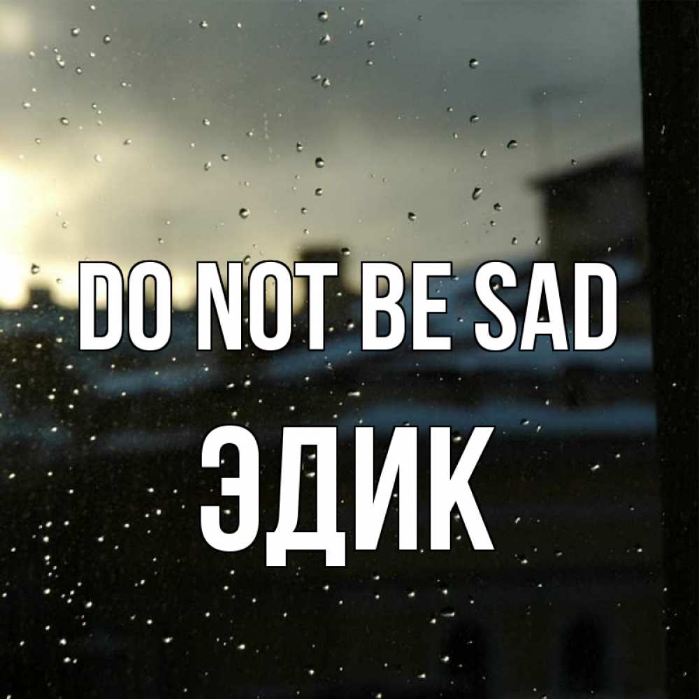 Greetings card с именем, Эдик Do not be sad вид на крыши Greetings with text for free download 
