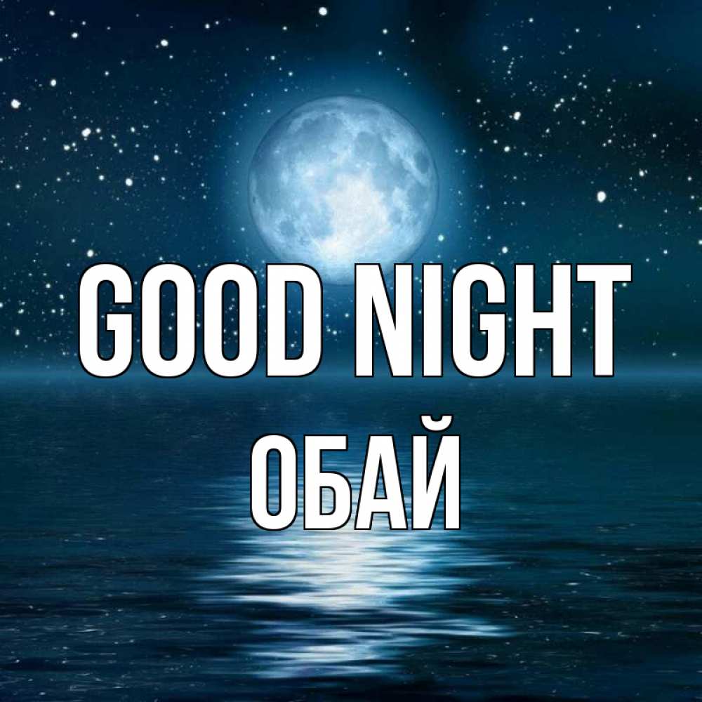 Greetings card с именем, ОБАЙ Good night звезды Greetings with text for free download 