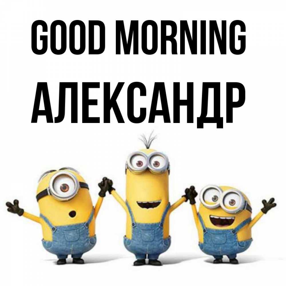 Greetings card с именем, Александр Good morning бодренького утра Greetings with text for free download 