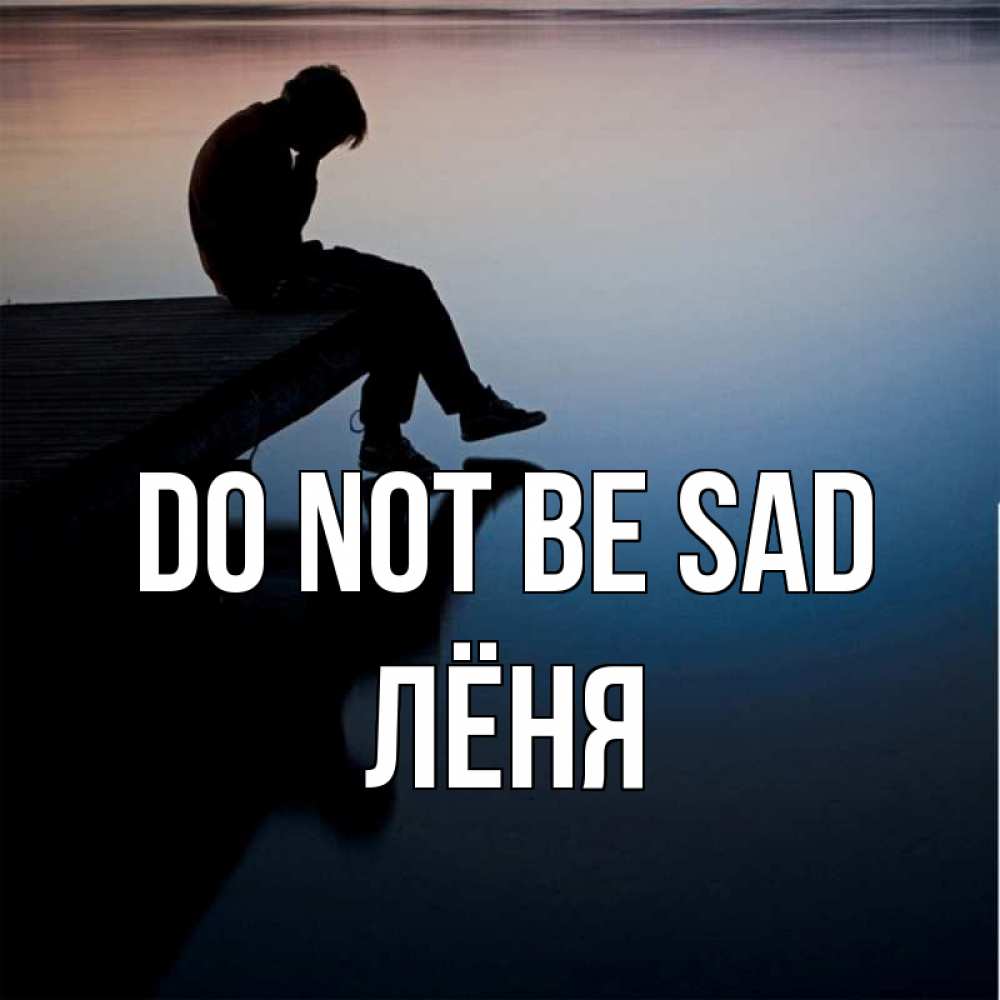 Greetings card с именем, Лёня Do not be sad печаль Greetings with text for free download 