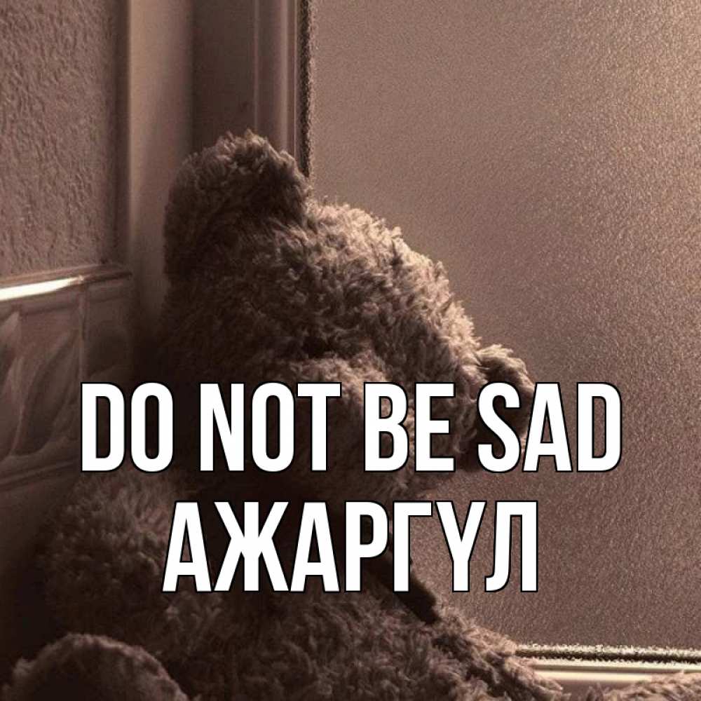 Greetings card с именем, АЖАРГҮЛ Do not be sad стекол рефленое Greetings with text for free download 