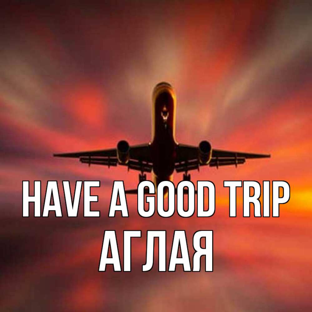 Greetings card с именем, Аглая Have a good trip самолет набирает высоту Greetings with text for free download 