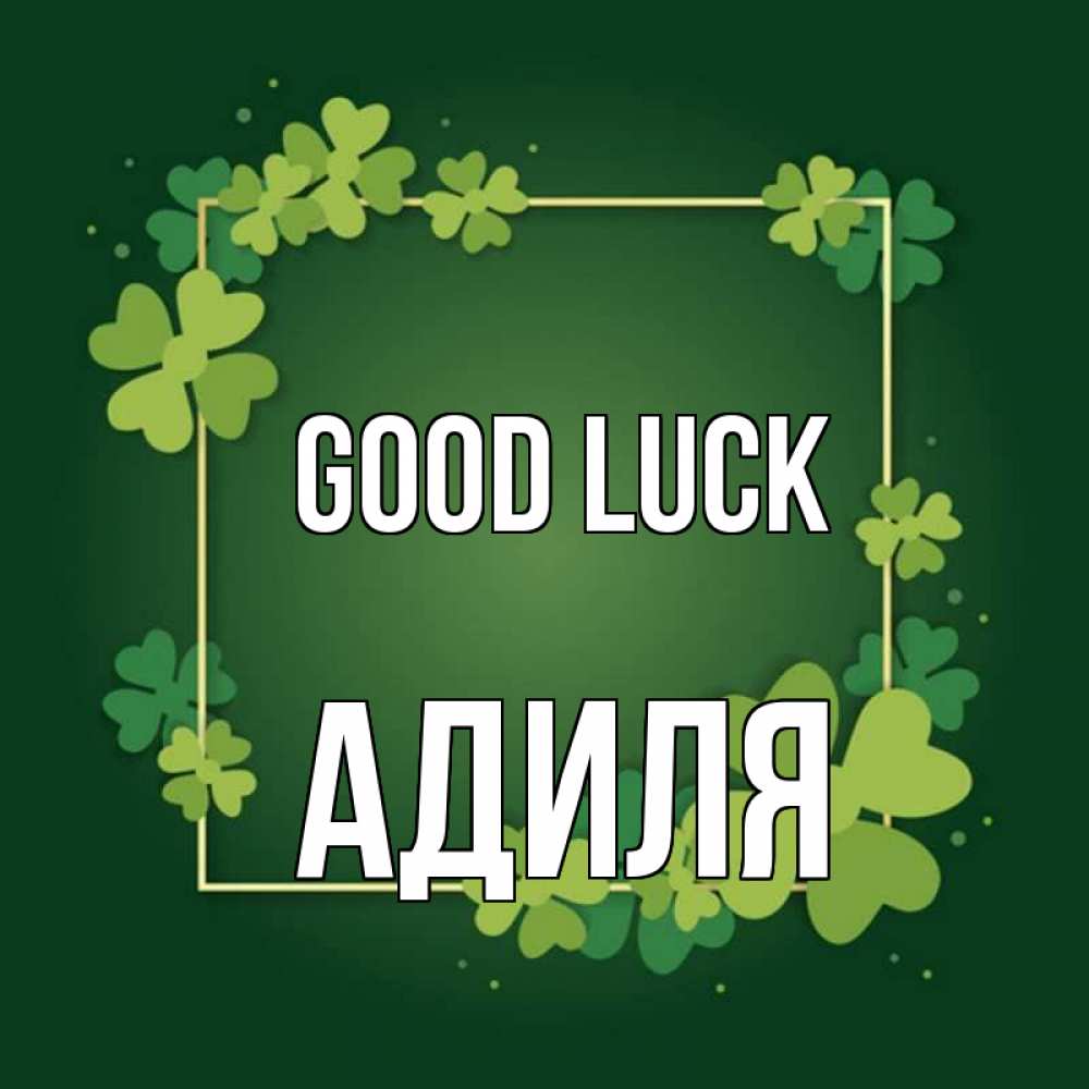 Greetings card с именем, Адиля Good luck квадратная рамка 3 Greetings with text for free download 
