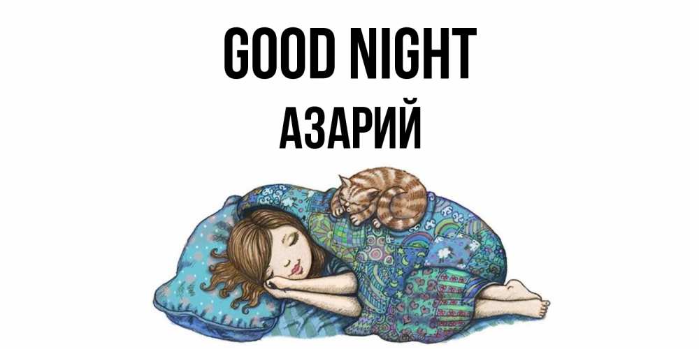 Greetings card с именем, Азарий Good night пожелания сладких снов для подруги Greetings with text for free download 