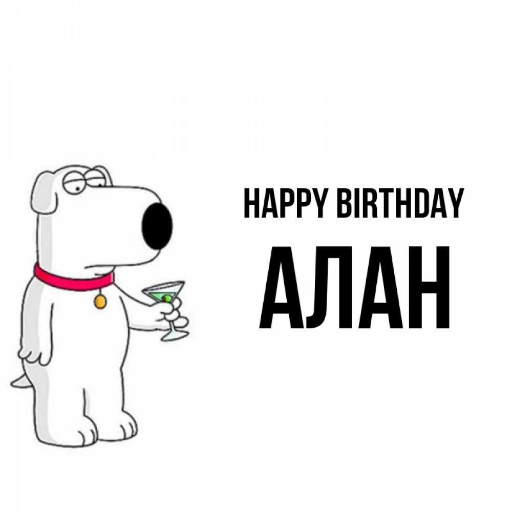 Greetings card с именем, Алан Happy Birthday песик с оливками Greetings with text for free download 