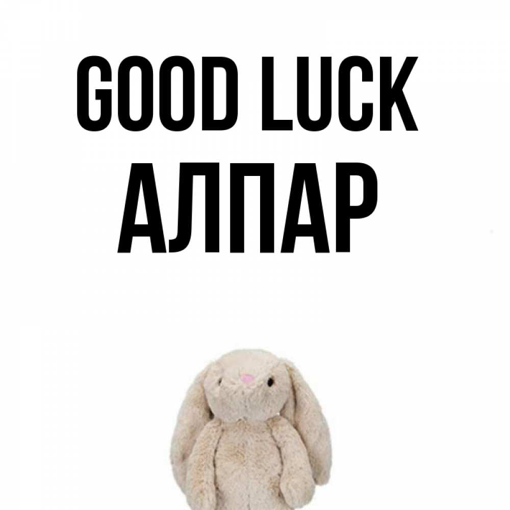 Greetings card с именем, Алпар Good luck сайт создаватель открыток Greetings with text for free download 