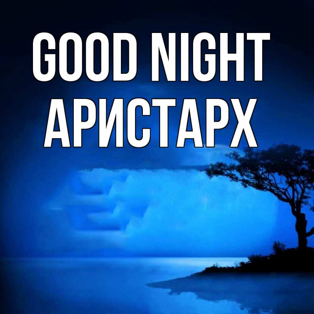 Greetings card с именем, Аристарх Good night ночное побережье Greetings with text for free download 