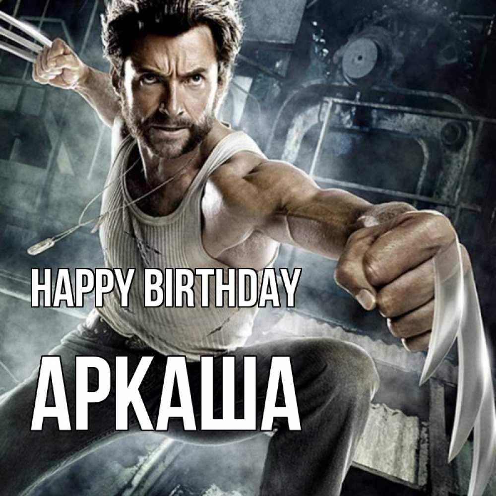 Greetings card с именем, Аркаша Happy Birthday супергерой в ярости Greetings with text for free download 