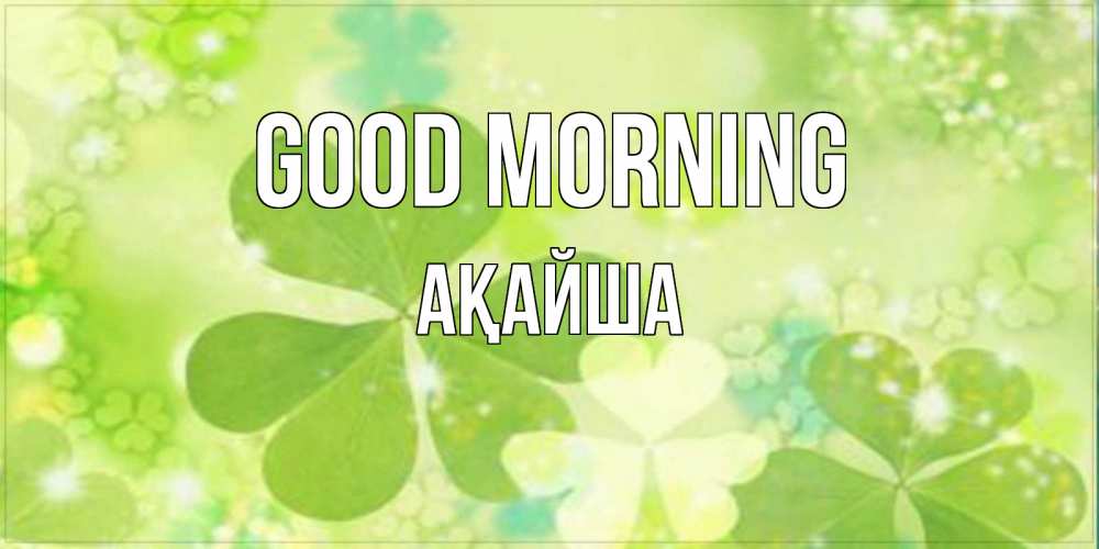 Greetings card с именем, АҚАЙША Good morning открытка с листьями летними зелеными Greetings with text for free download 