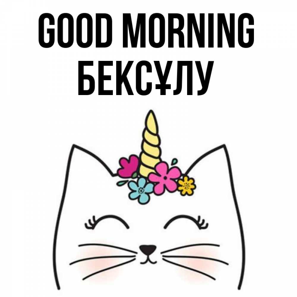 Greetings card с именем, БЕКСҰЛУ Good morning утречко Greetings with text for free download 