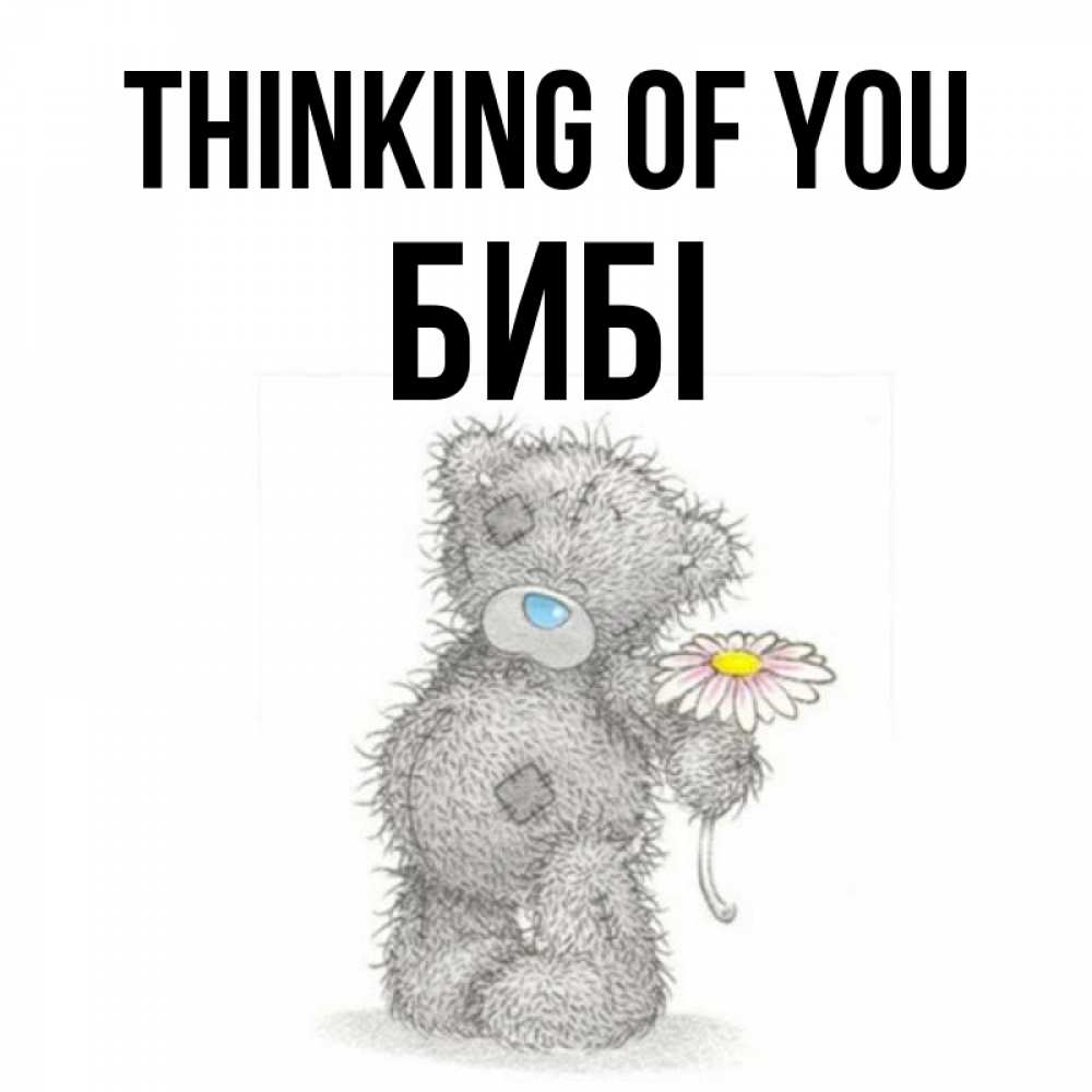 Greetings card с именем, БИБІ Thinking of you мысли только о тебе Greetings with text for free download 