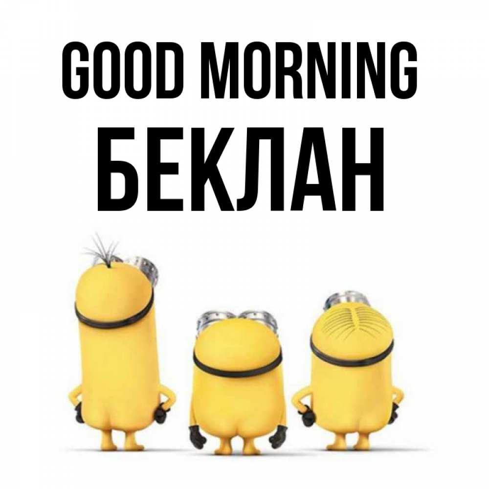 Greetings card с именем, Беклан Good morning подписать открытку онлайн бесплатно Greetings with text for free download 
