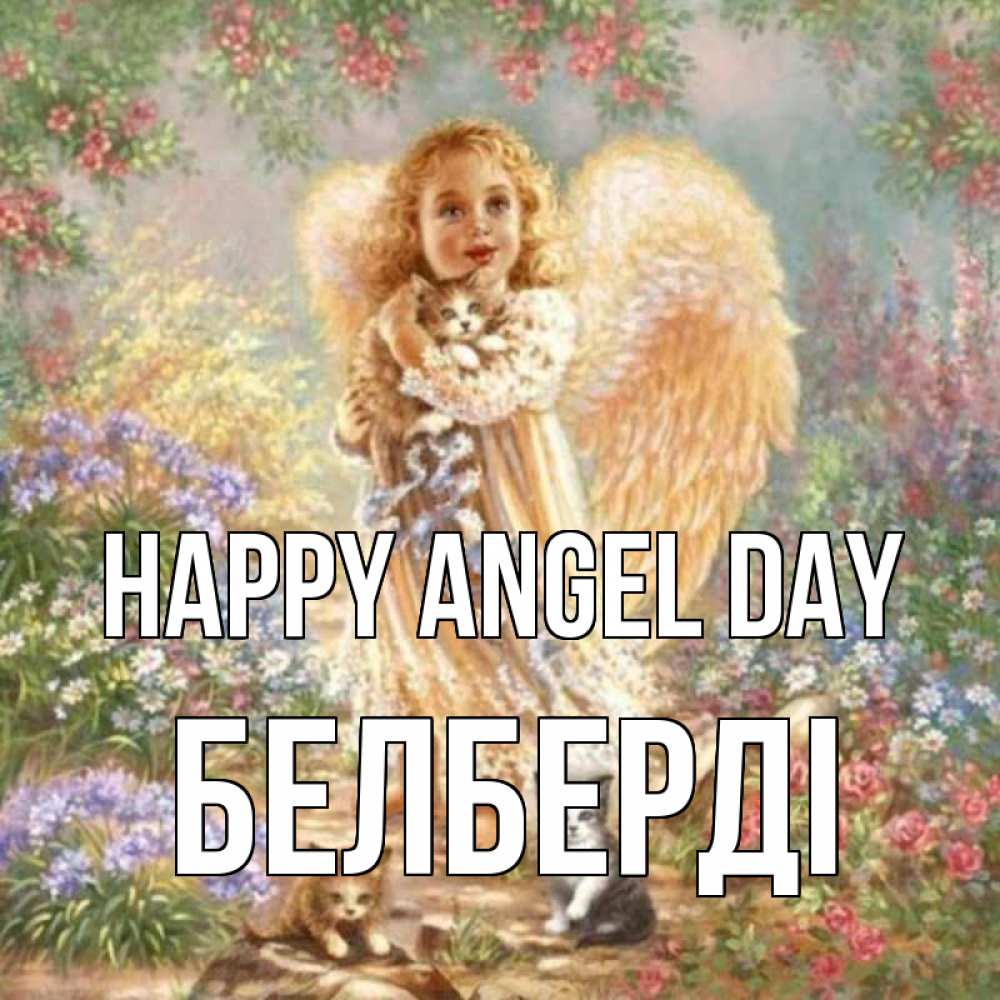 Greetings card с именем, Белберді happy angel day держит котенка Greetings with text for free download 