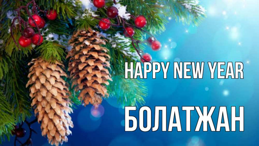 Greetings card с именем, Болатжан Happy New Year Новый год, ель, шишки Greetings with text for free download 