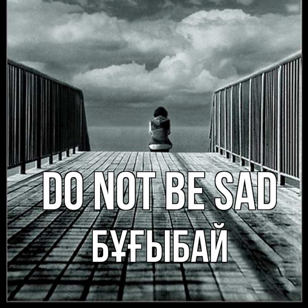 Greetings card с именем, Бұғыбай Do not be sad облака пирс забор 1 Greetings with text for free download 