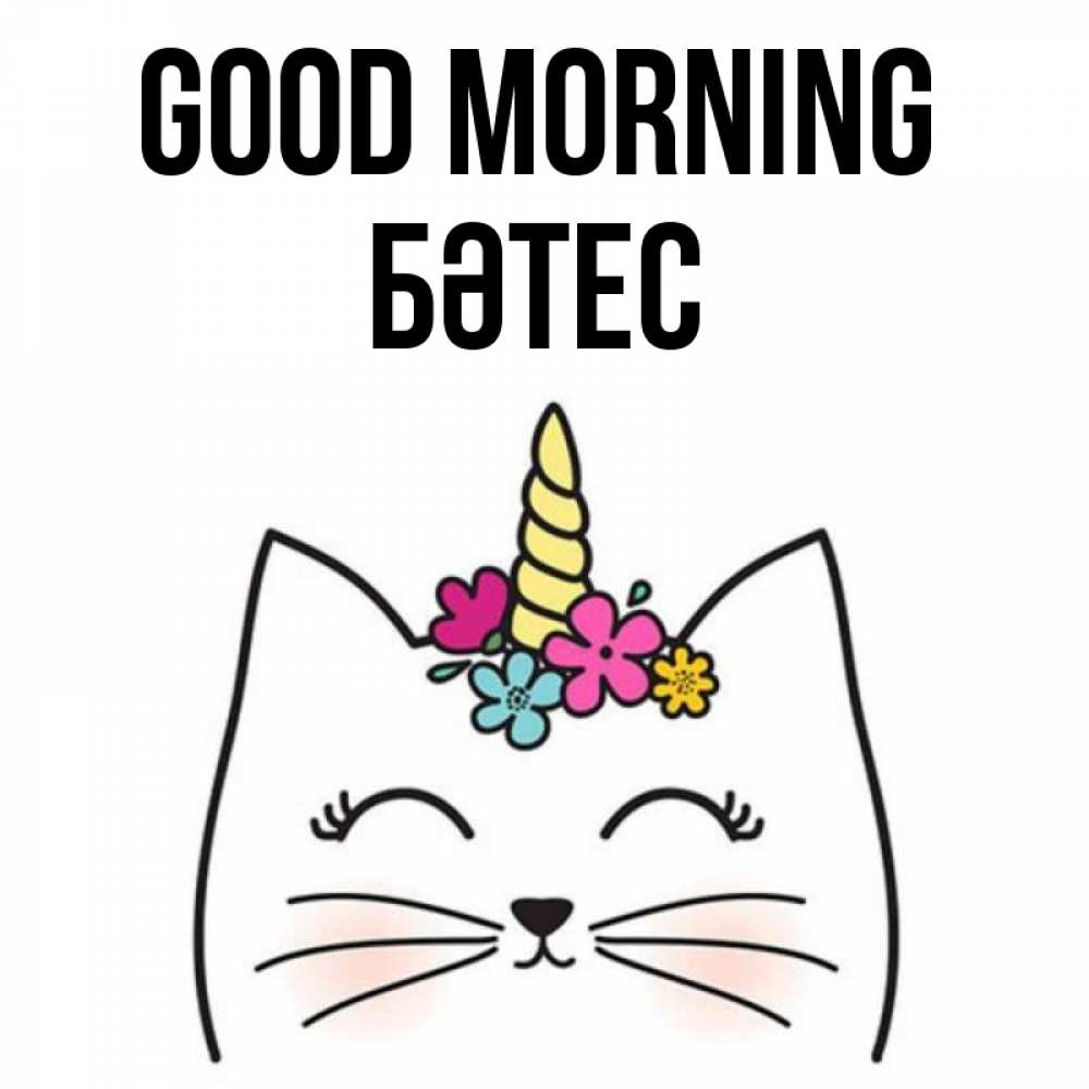 Greetings card с именем, БӘТЕС Good morning утречко Greetings with text for free download 