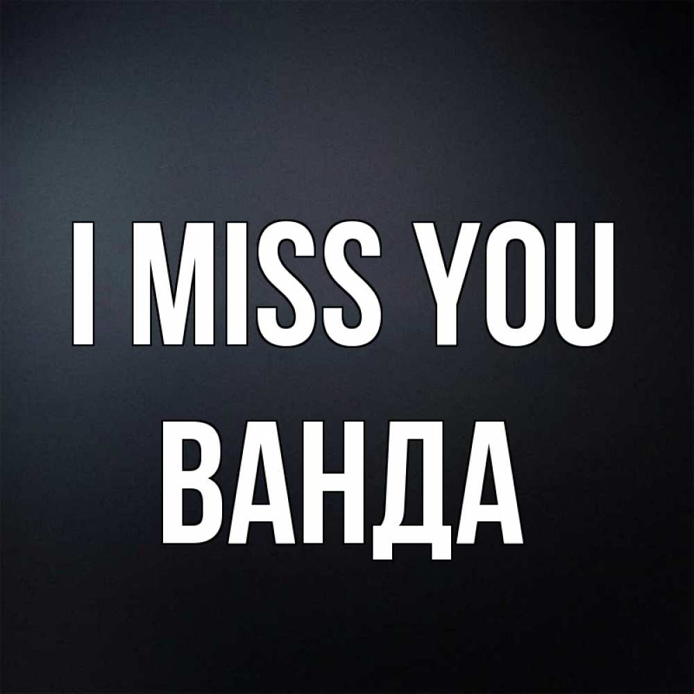 Greetings card с именем, Ванда I miss you с подписью Greetings with text for free download 
