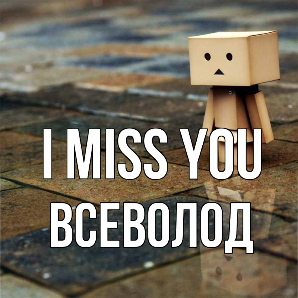 Greetings card с именем, Всеволод I miss you куколка из картона в стиле майнкрафт Greetings with text for free download 