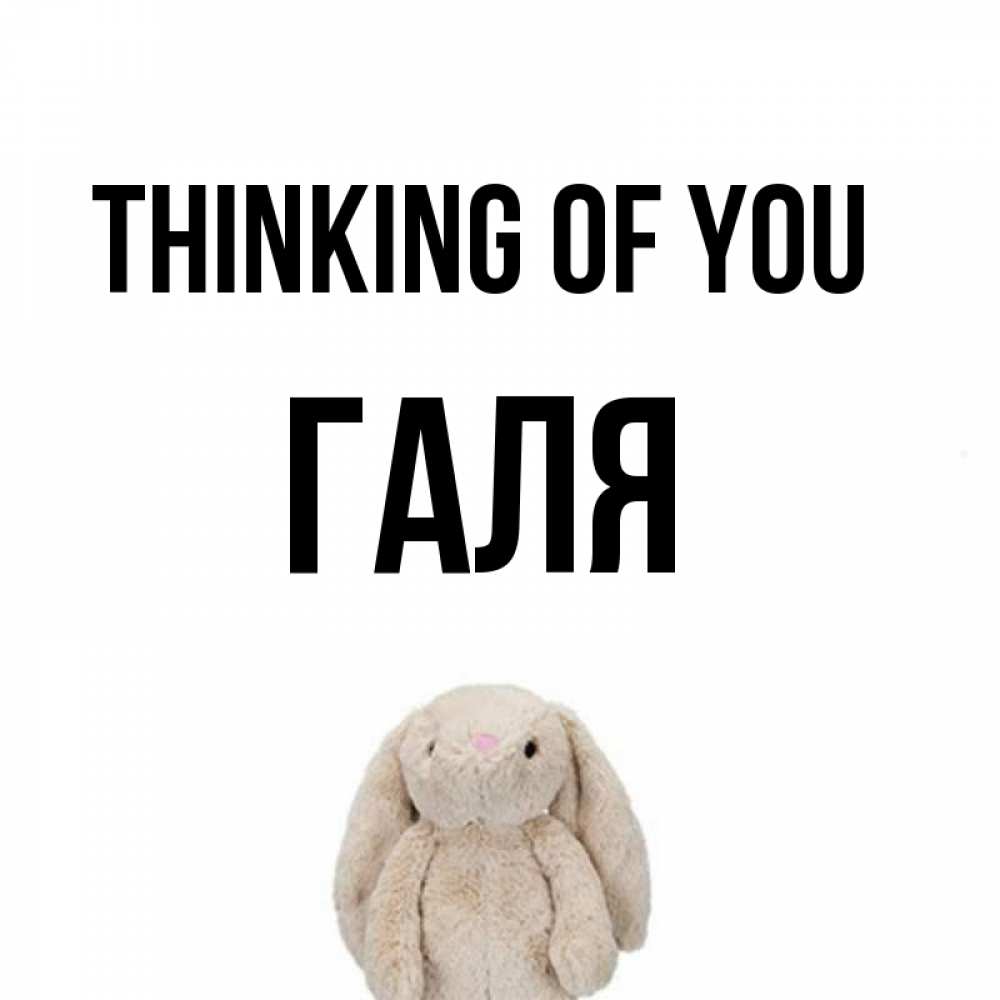 Greetings card с именем, Галя Thinking of you открытки с текстами и подписями Greetings with text for free download 
