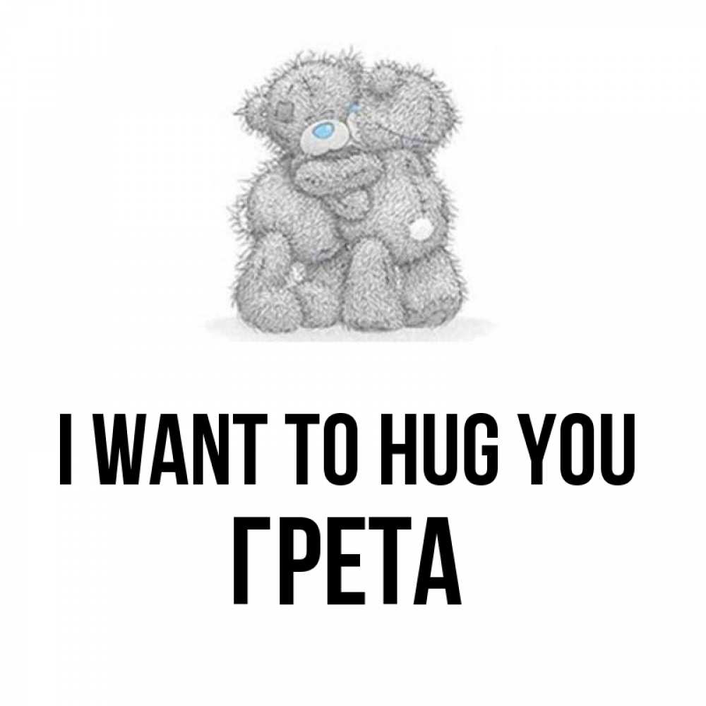 Greetings card с именем, Грета I want to hug you два теддика Greetings with text for free download 