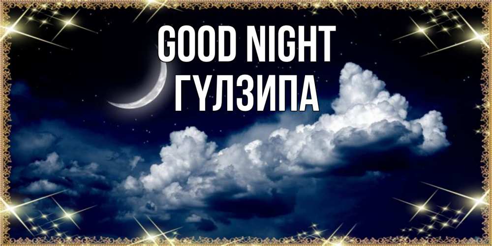 Greetings card с именем, ГҮЛЗИПА Good night спи на мягкой облачной перине Greetings with text for free download 
