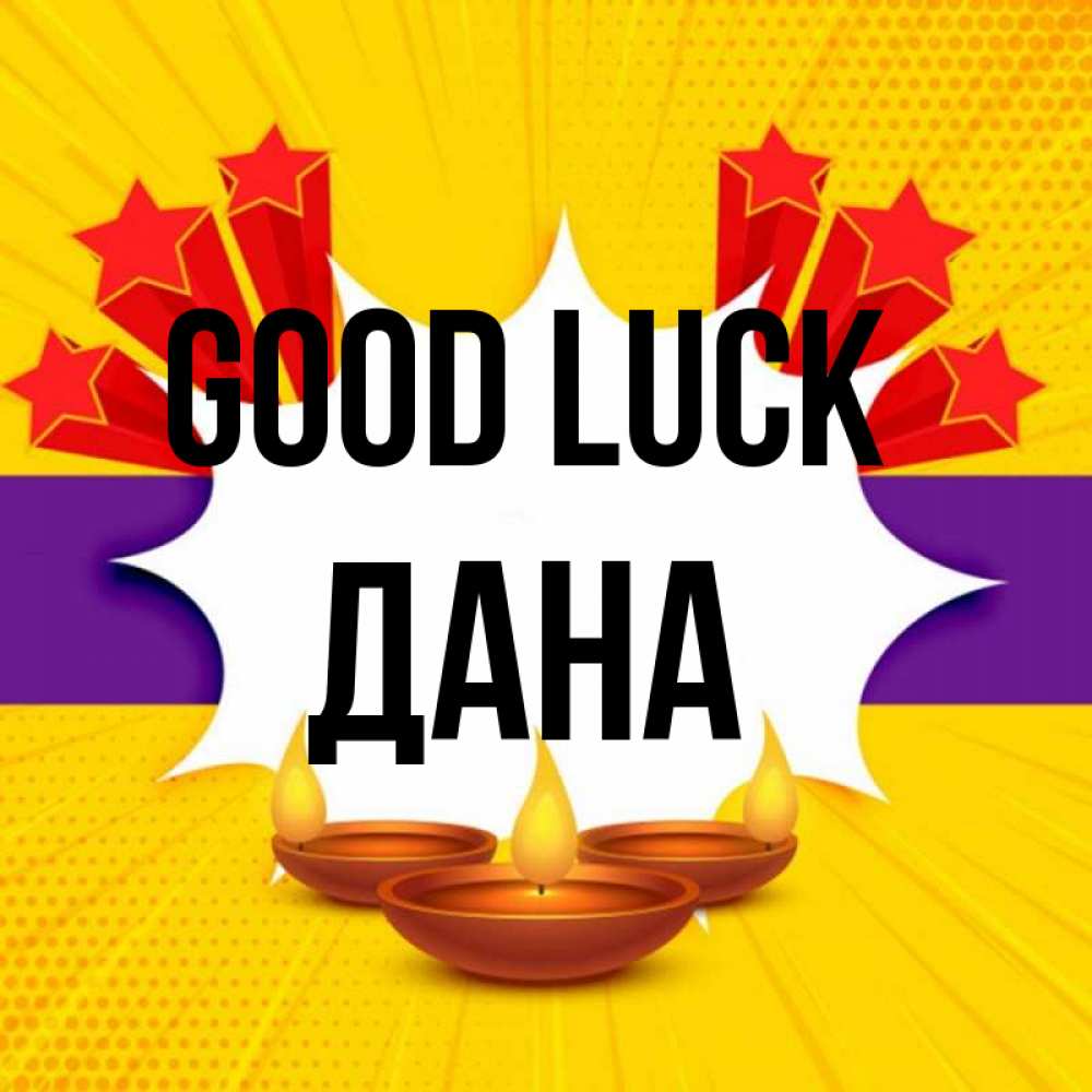 Greetings card с именем, ДАНА Good luck векторное изображение Greetings with text for free download 