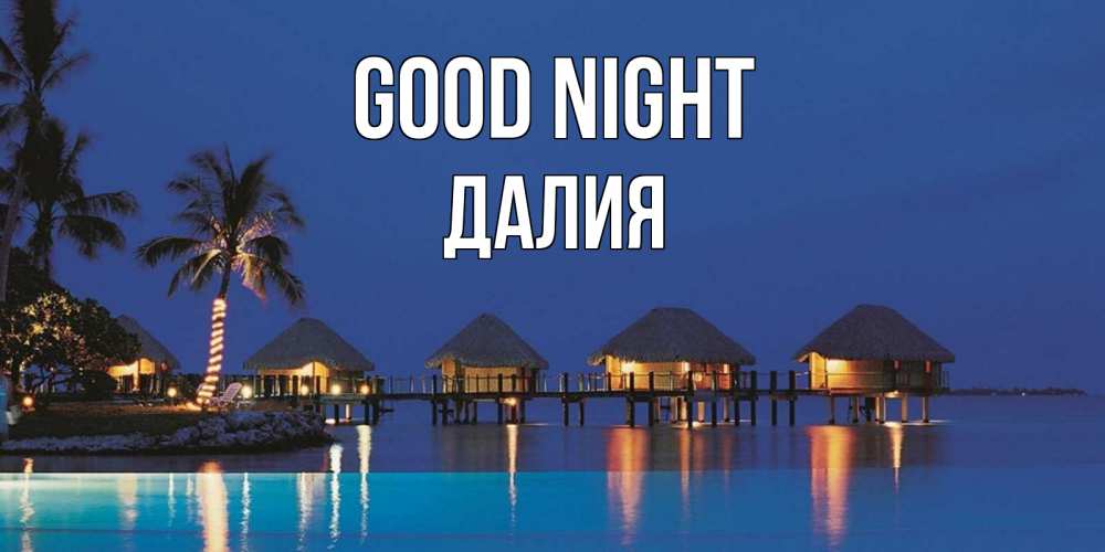 Greetings card с именем, Далия Good night морское пожелание сладких снов Greetings with text for free download 