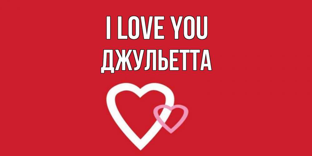 Greetings card с именем, Джульетта I love you сердце Greetings with text for free download 