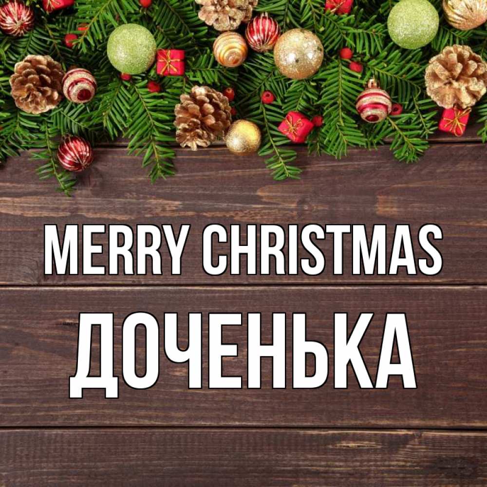 Greetings card с именем, Доченька Merry Christmas с рождеством Greetings with text for free download 